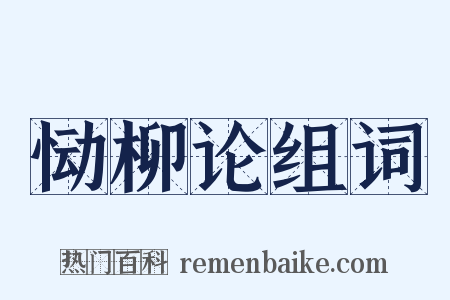 恸柳论组词是什么意思的图片